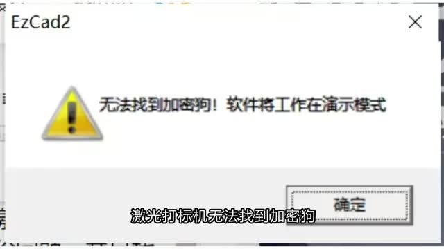 解决 EzCad 提示「找不到加密狗，演示模式」